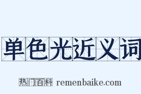 单色光近义词是什么意思的图片